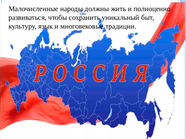 Малочисленные народы должны жить и полноценно развиваться, чтобы сохранить уникальный быт, культуру, язык и многовековые традиции. 