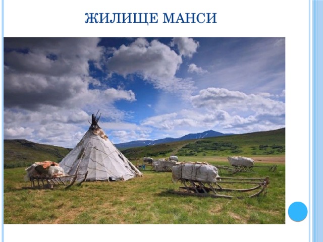 Жилище манси 