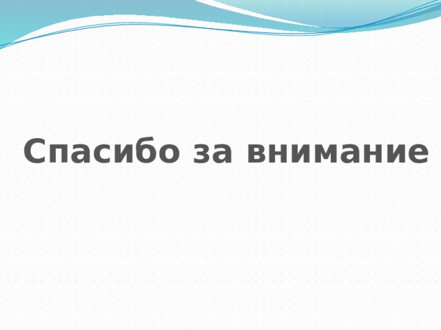 Спасибо за внимание 