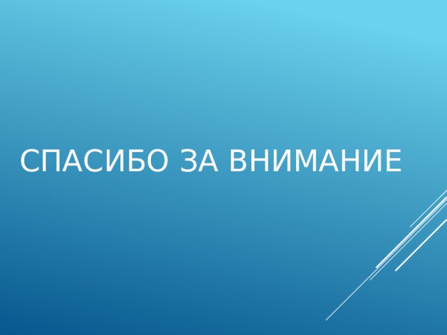 СПАСИБО ЗА ВНИМАНИЕ 