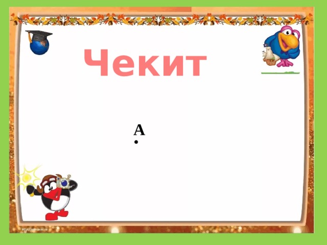 Чекит  А  . 