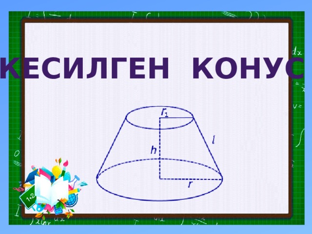 Кесилген конус 