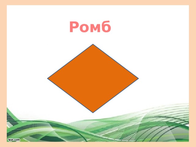 Ромб 