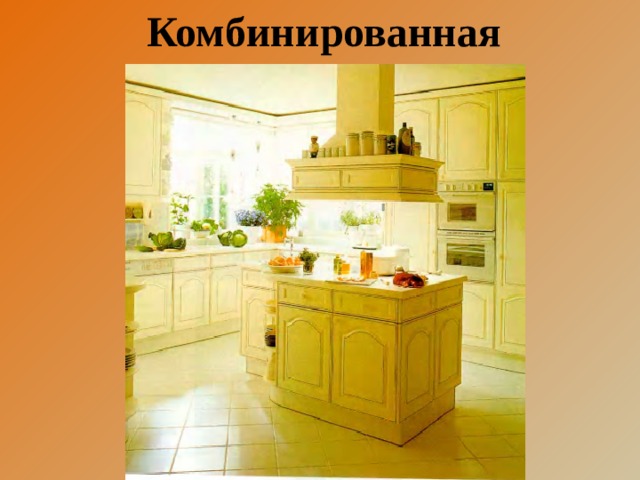 Комбинированная  