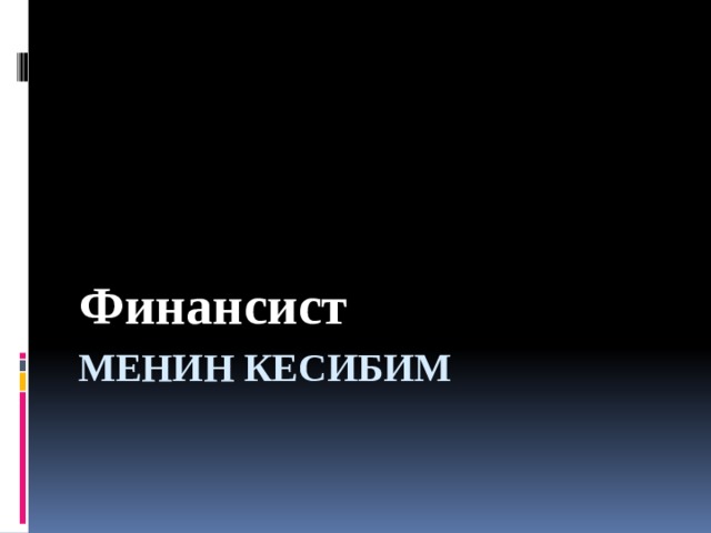 Финансист Менин кесибим 