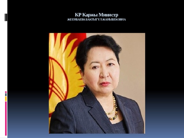 КР Каржы Министр  ЖЕЕНБАЕВА БАКТЫГҮЛ ЖАНЫБЕКОВНА   