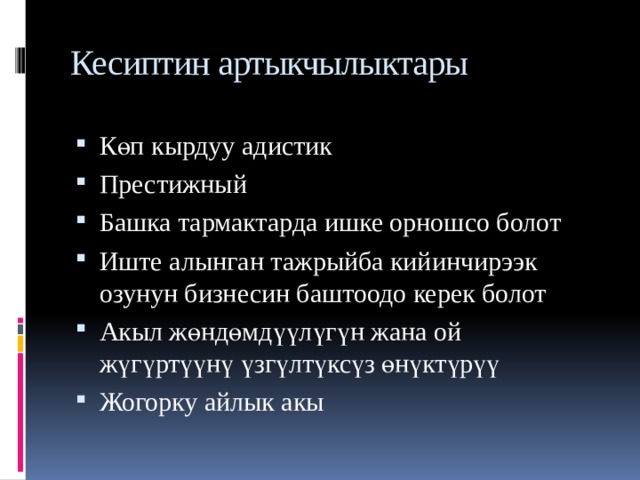 Кесиптин артыкчылыктары   Көп кырдуу адистик Престижный Башка тармактарда ишке орношсо болот Иште алынган тажрыйба кийинчирээк озунун бизнесин баштоодо керек болот Акыл жөндөмдүүлүгүн жана ой жүгүртүүнү үзгүлтүксүз өнүктүрүү Жогорку айлык акы 
