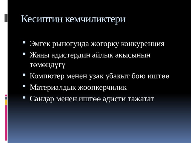Кесиптин кемчиликтери Эмгек рыногунда жогорку конкуренция Жаңы адистердин айлык акысынын төмөндүгү Компютер менен узак убакыт бою иштөө Материалдык жоопкерчилик Сандар менен иштөө адисти тажатат 