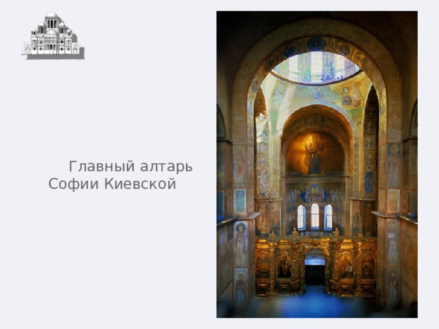  Главный алтарь Софии Киевской 