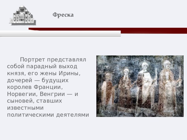    Фреска    Портрет представлял собой парадный выход князя, его жены Ирины, дочерей — будущих королев Франции, Норвегии, Венгрии — и сыновей, ставших известными политическими деятелями  