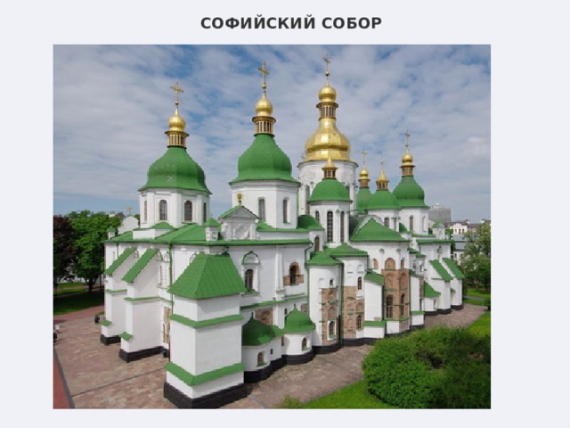 СОФИЙСКИЙ СОБОР     