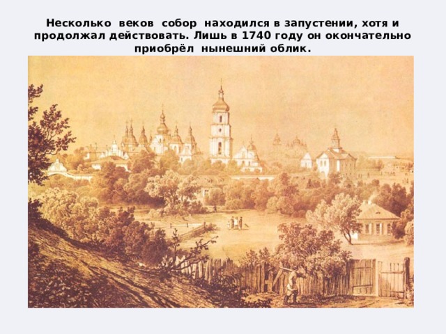 Несколько веков собор находился в запустении, хотя и продолжал действовать. Лишь в 1740 году он окончательно приобрёл нынешний облик.   