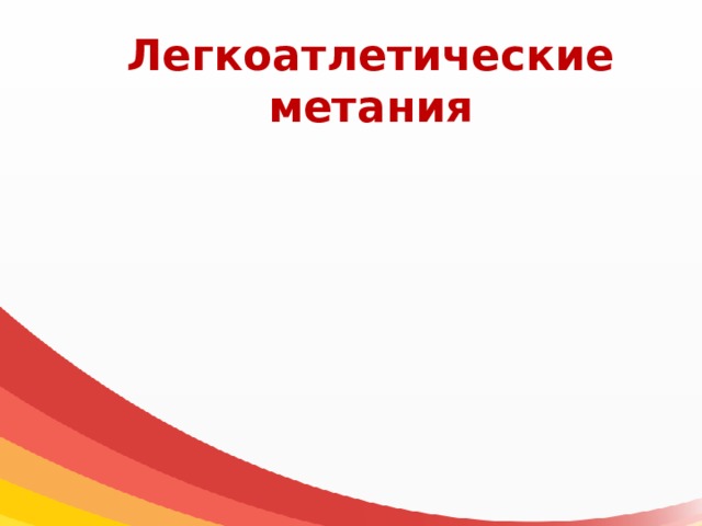 Легкоатлетические  метания 