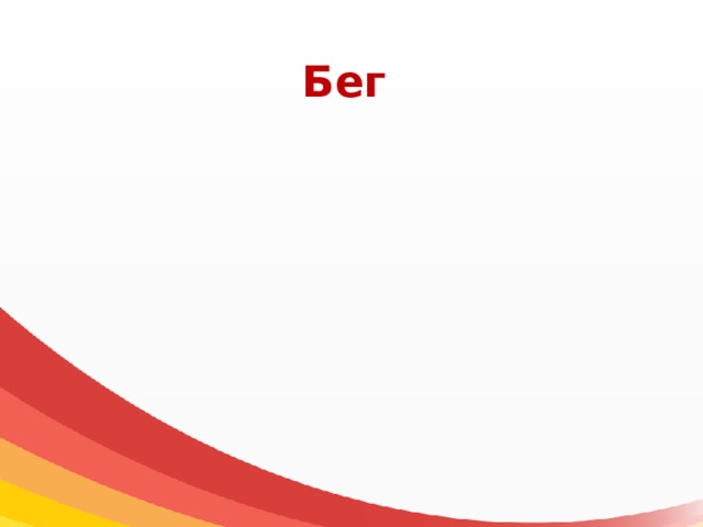 Бег 