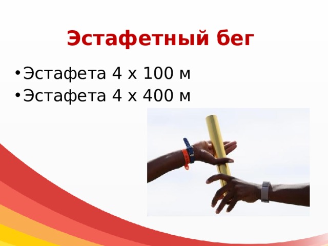 Эстафетный бег Эстафета 4 х 100 м Эстафета 4 х 400 м 