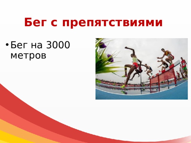 Бег с препятствиями Бег на 3000 метров 