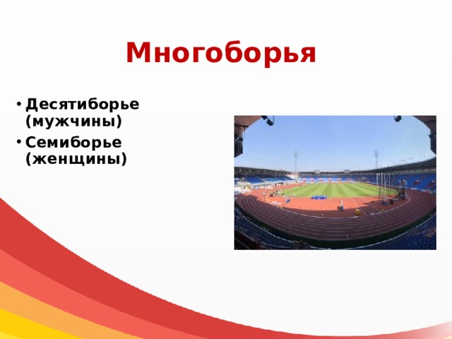 Многоборья Десятиборье (мужчины) Семиборье (женщины) 