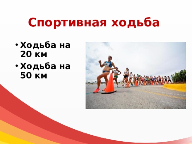 Спортивная ходьба Ходьба на 20 км Ходьба на 50 км 