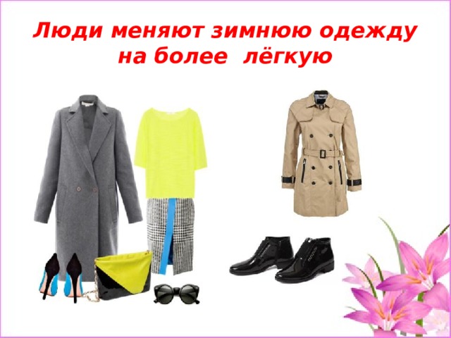 Люди меняют зимнюю одежду на более лёгкую 