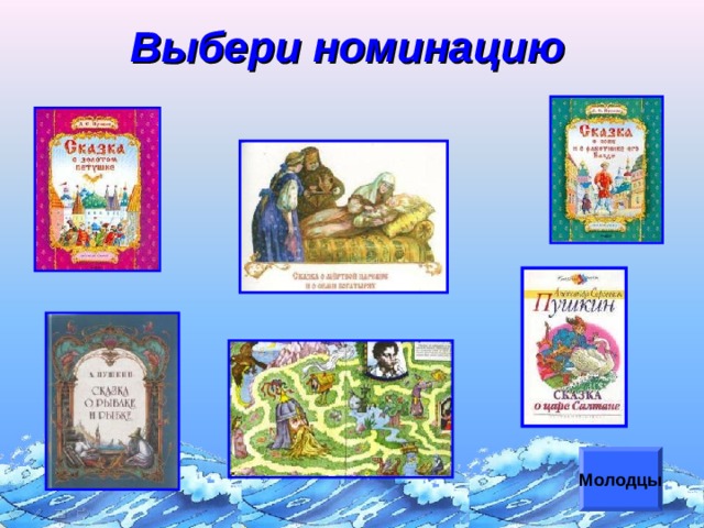 Выбери номинацию Переход по гиперссылке (обложки книг) к выбранной номинации. Управляющая кнопка – выход из игры. Щелчок для продолжения Молодцы  