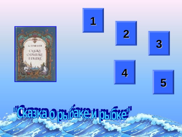 1 2 3 4 5 После смены цвета управляющей кнопки нажимаем на нее для перехода к вопросу данной номинации  