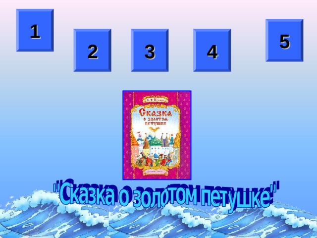 1 5 2 3 4 После смены цвета управляющей кнопки нажимаем на нее для перехода к вопросу данной номинации  