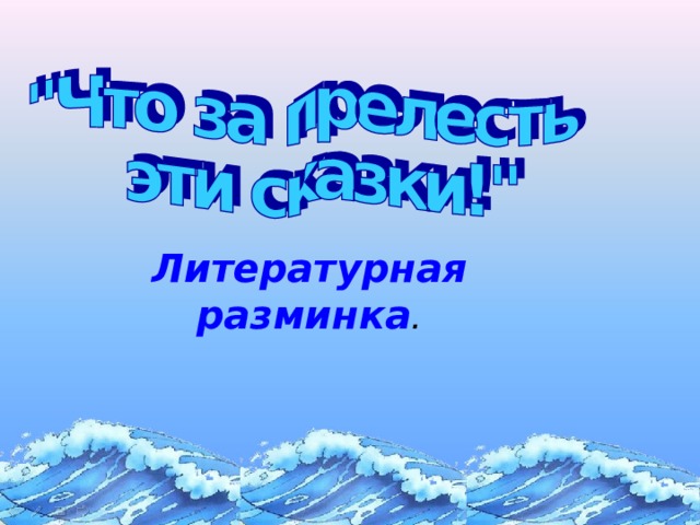 Литературная разминка . Щелчок для продолжения  