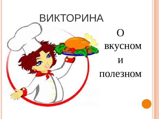 Викторина О вкусном  и полезном 
