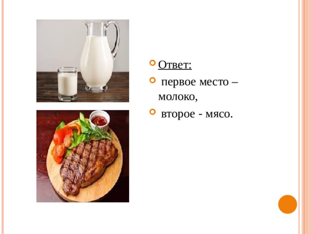 Ответ:  первое место – молоко,  второе - мясо. 