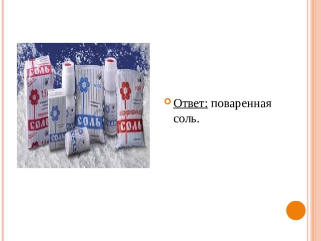 Ответ: поваренная соль. 