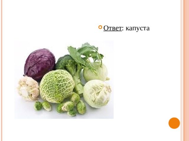 Ответ : капуста 