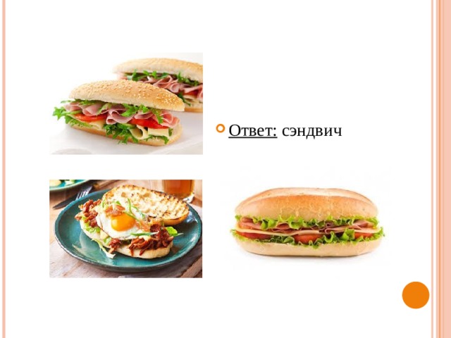 Ответ: сэндвич 