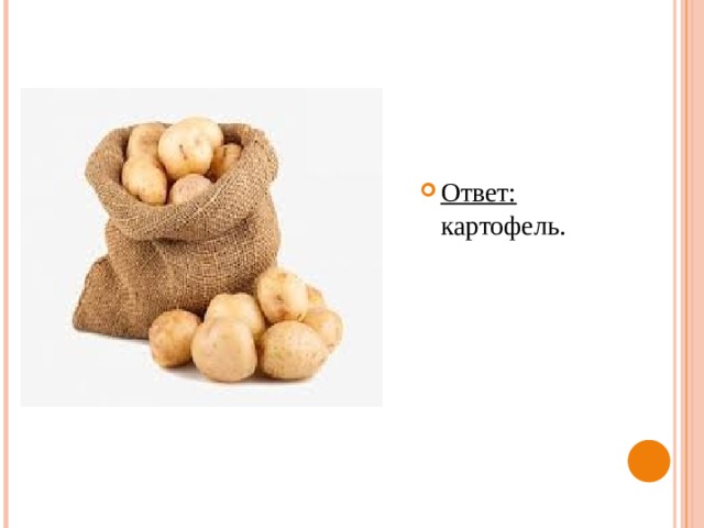 Ответ: картофель. 