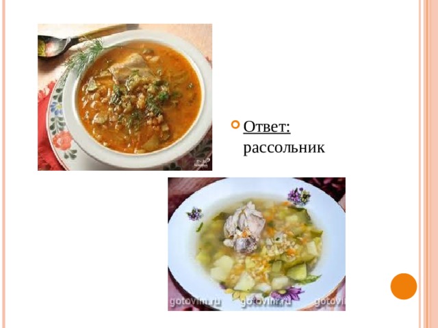 Ответ: рассольник 