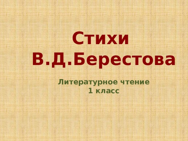 Стихи В.Д.Берестова  Литературное чтение 1 класс 