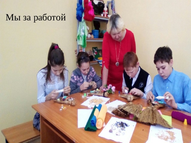 Мы за работой 