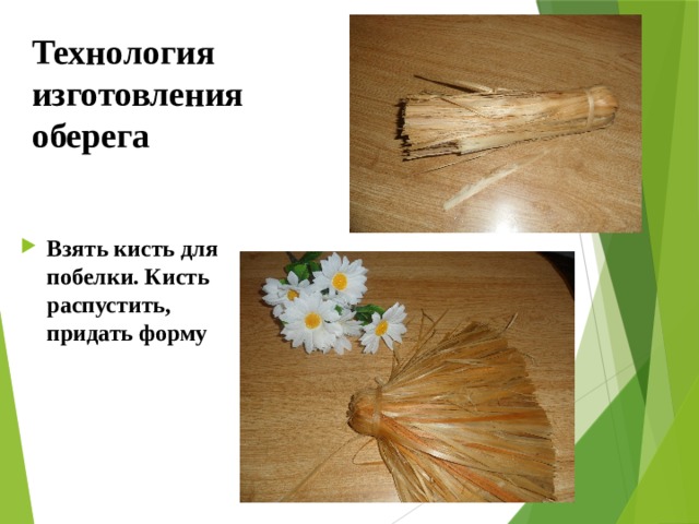 Технология изготовления оберега Взять кисть для побелки. Кисть распустить, придать форму 