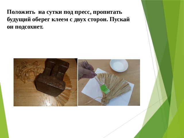 Положить на сутки под пресс, пропитать будущий оберег клеем с двух сторон. Пускай он подсохнет. 