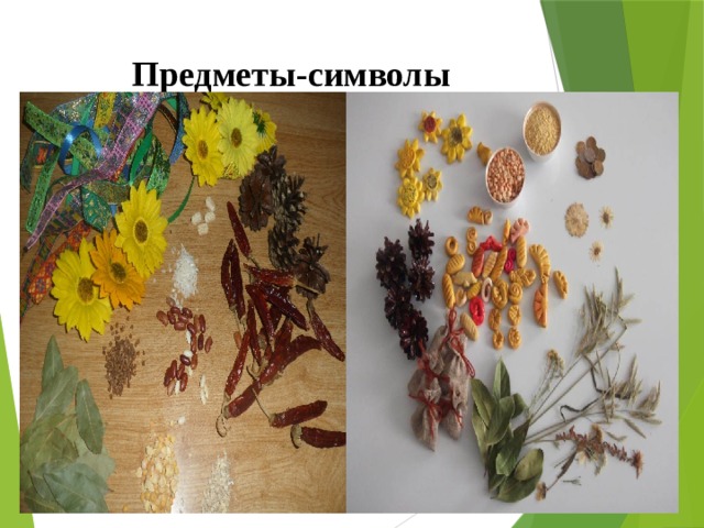 Предметы-символы 