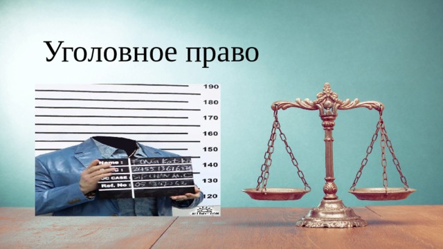 Уголовное право 