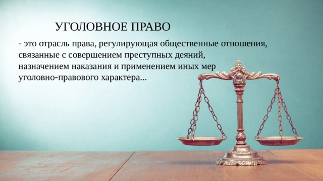 УГОЛОВНОЕ ПРАВО - это отрасль права, регулирующая общественные отношения, связанные с совершением преступных деяний, назначением наказания и применением иных мер уголовно-правового характера... 