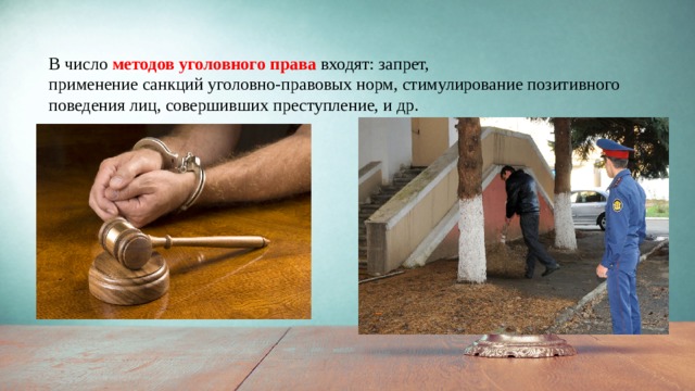 В число методов уголовного права входят: запрет, применение санкций уголовно-правовых норм, стимулирование позитивного поведения лиц, совершивших преступление, и др. 