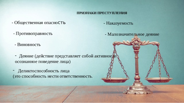 ПРИЗНАКИ ПРЕСТУПЛЕНИЯ - Общественная опасно сть - Наказуемость - Противоправность - Малозначительное деяние - Виновность Деяние (действие представляет собой активное и осознанное поведение лица) Деликтоспособность лица (это способность нести ответственность . 