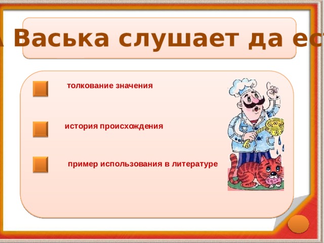 А Васька слушает да ест толкование значения история происхождения пример использования в литературе 