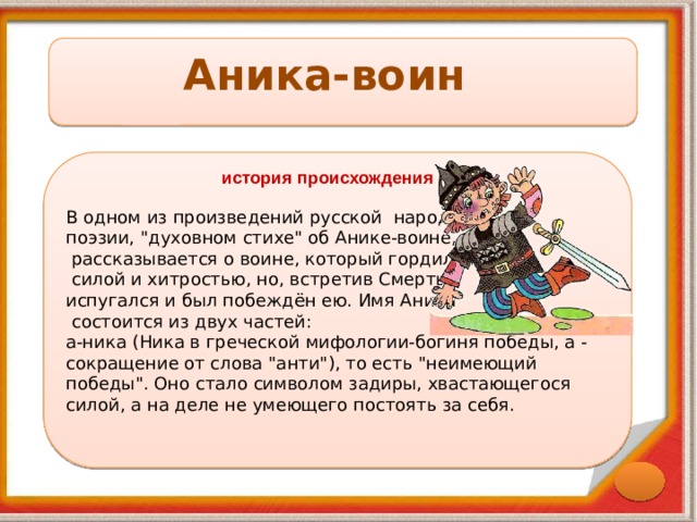 Аника-воин В одном из произведений русской народной поэзии, 
