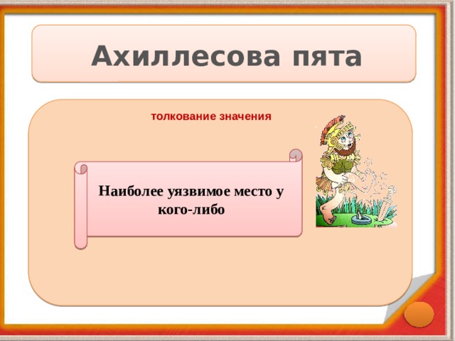 Ахиллесова пята толкование значения Наиболее уязвимое место у кого-либо 