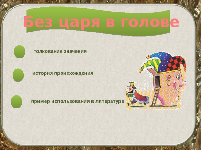 Без царя в голове толкование значения история происхождения пример использования в литературе 