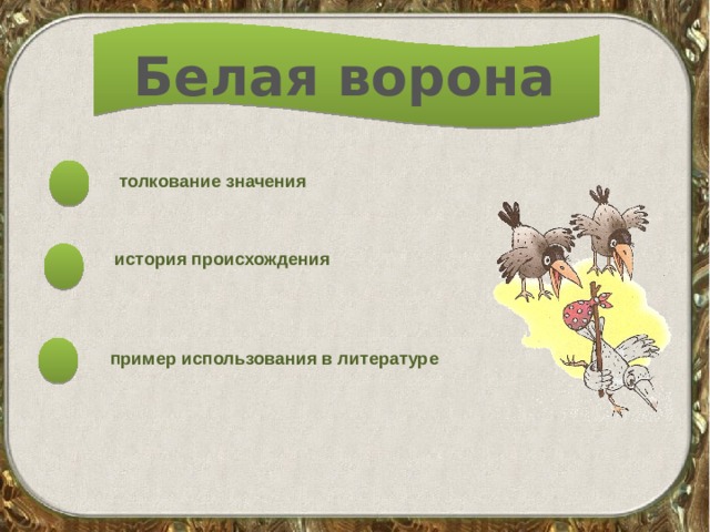 Белая ворона толкование значения история происхождения пример использования в литературе 