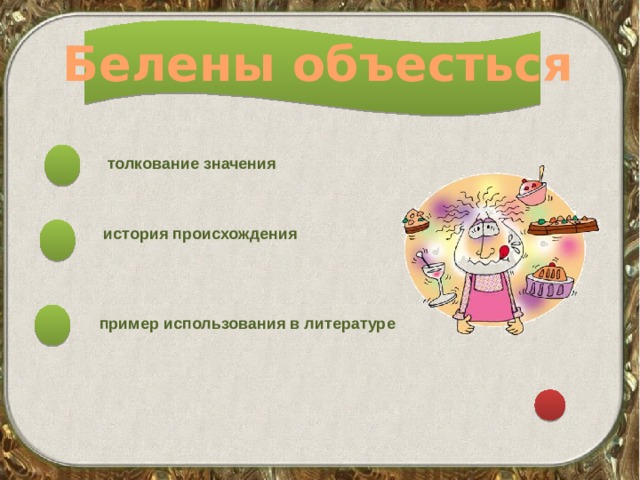 Белены объесться толкование значения история происхождения пример использования в литературе 
