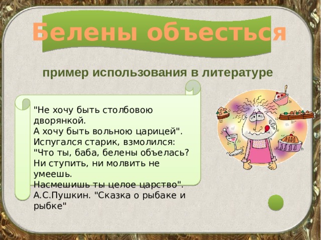 Белены объесться пример использования в литературе 